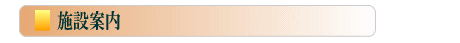 施設案内